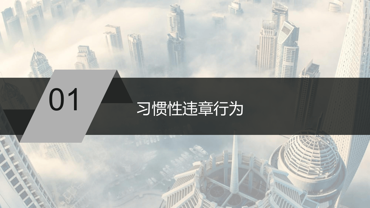 第2部分：员工常见习惯性违章解析.ppt 第3页