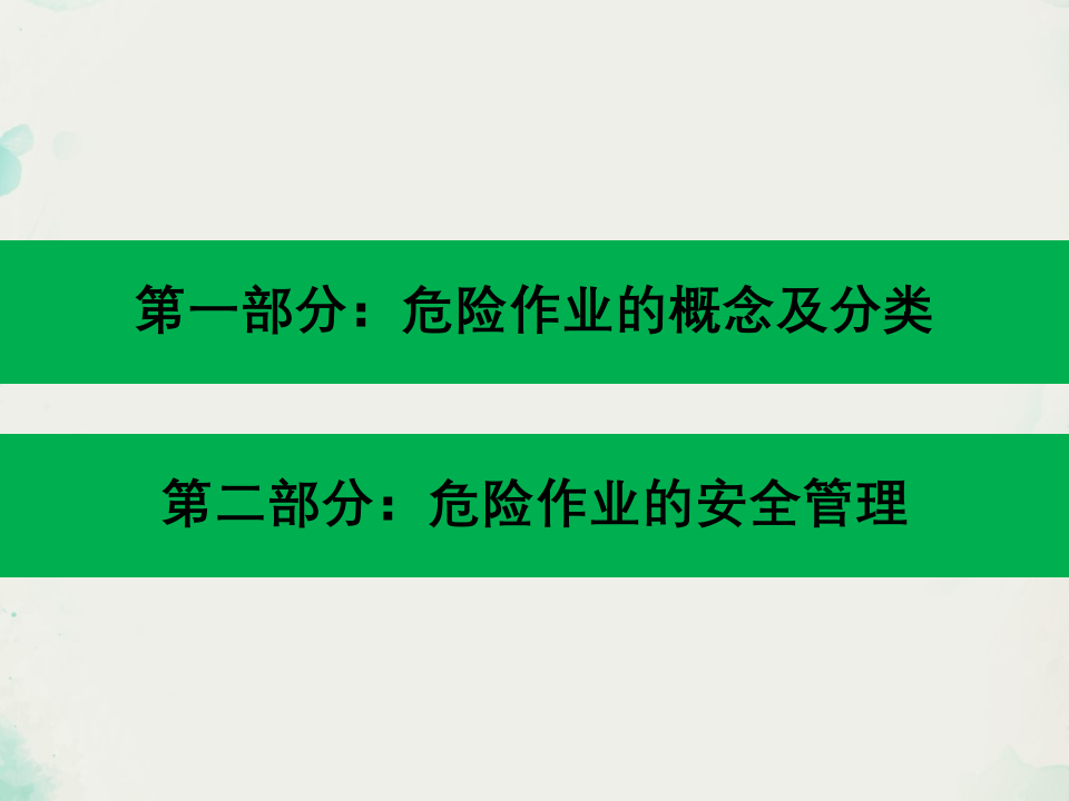 八大危险作业安全管理.ppt 第2页