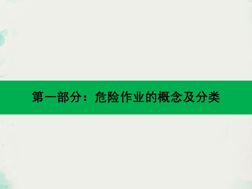 八大危险作业安全管理.ppt 第3页