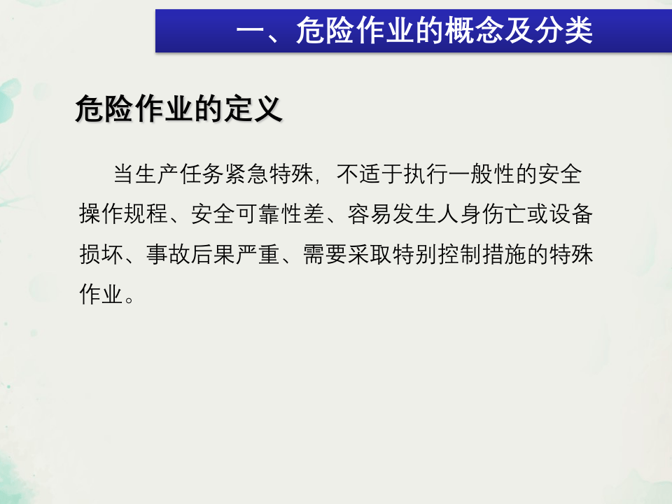 八大危险作业安全管理.ppt 第5页