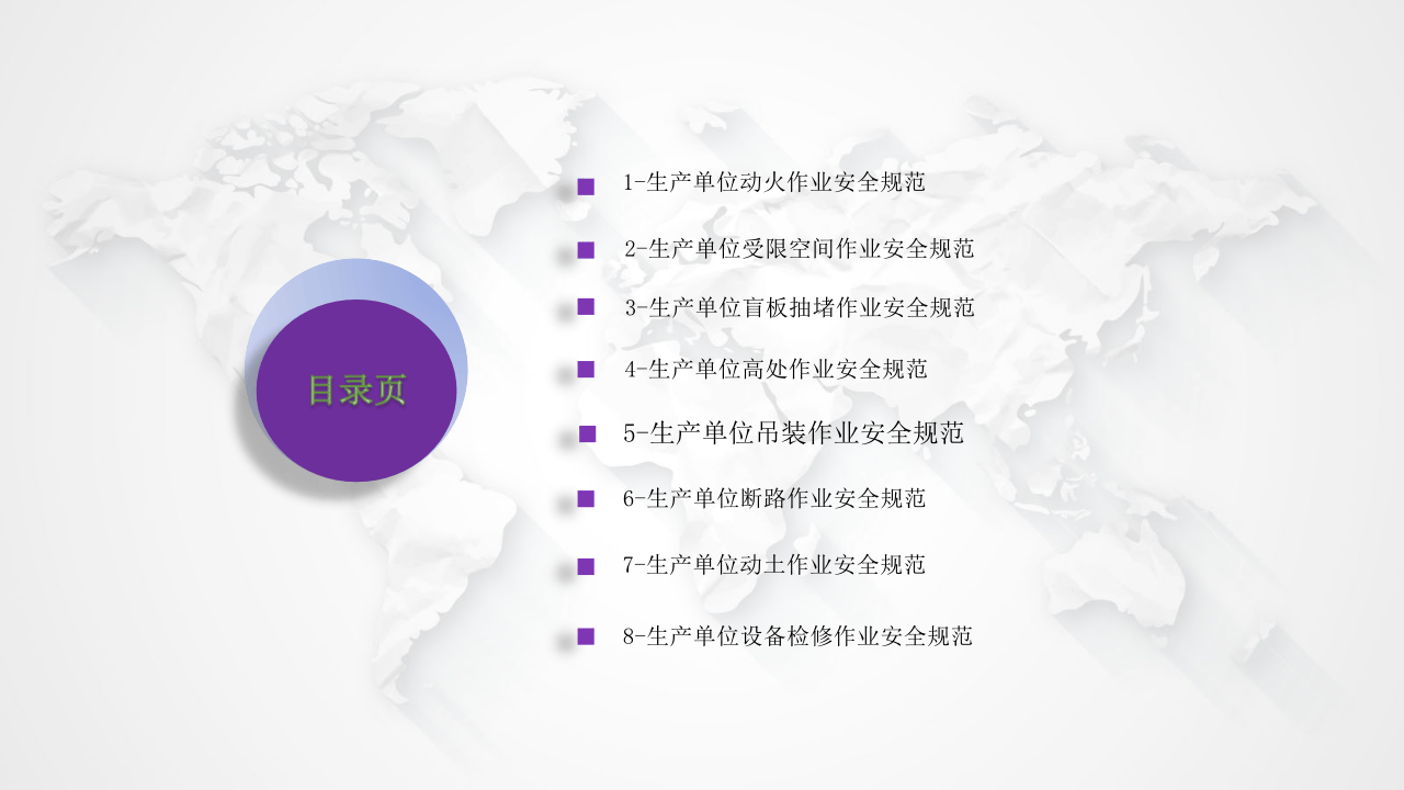 八大作业安全规范升级版.pptx 第2页