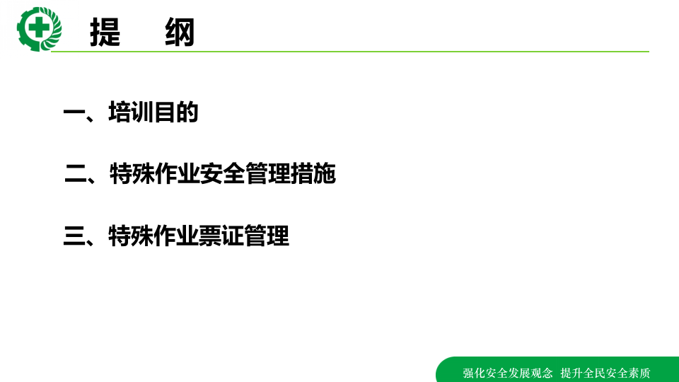 八大特殊作业安全培训.pptx 第2页