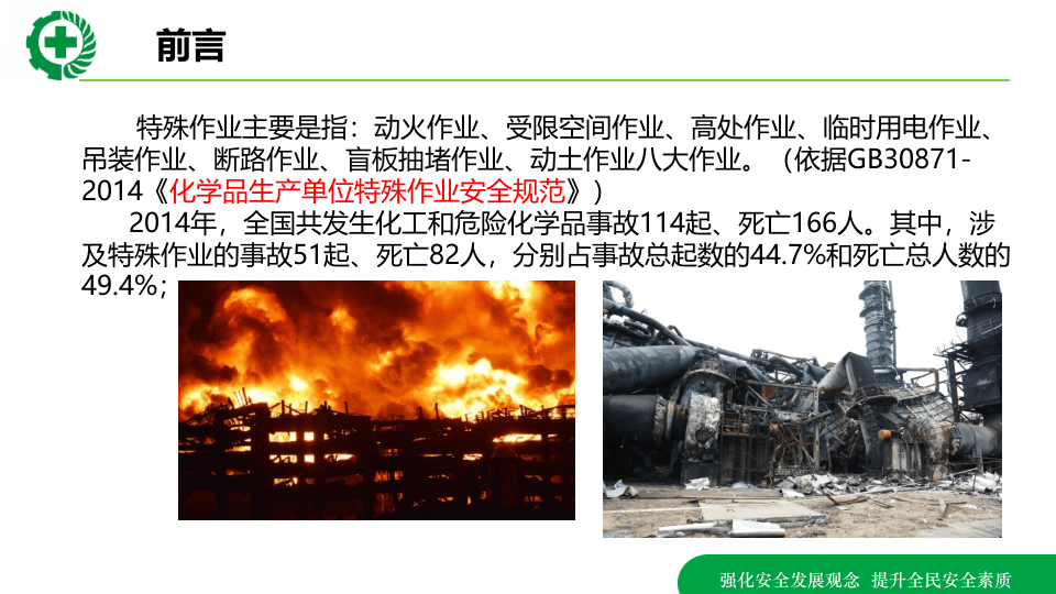 八大特殊作业安全培训.pptx 第3页