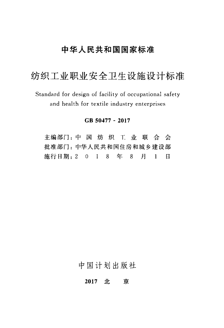 GB50477-2017 纺织工业职业安全卫生设施设计标准.pdf 第2页