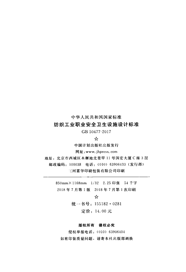 GB50477-2017 纺织工业职业安全卫生设施设计标准.pdf 第3页