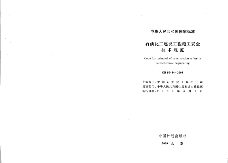 GB50484-2008 石油化工建设工程施工安全技术规范.pdf 第2页