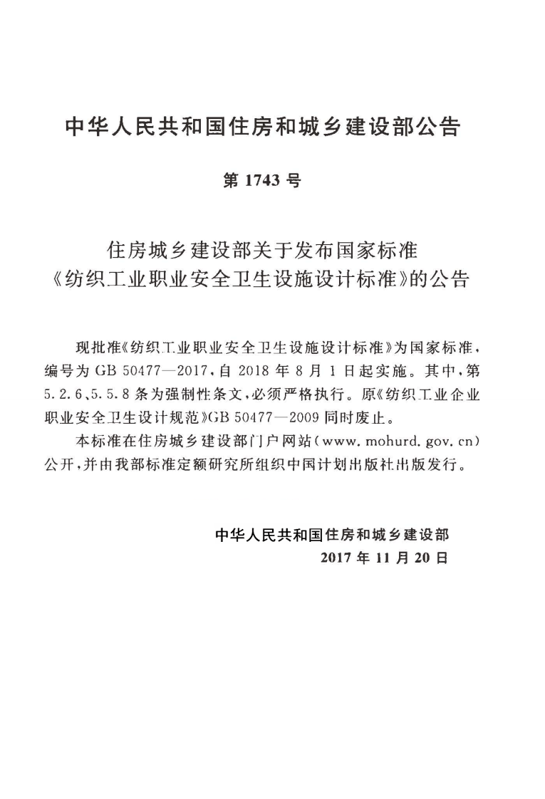 GB50477-2017 纺织工业职业安全卫生设施设计标准.pdf 第4页
