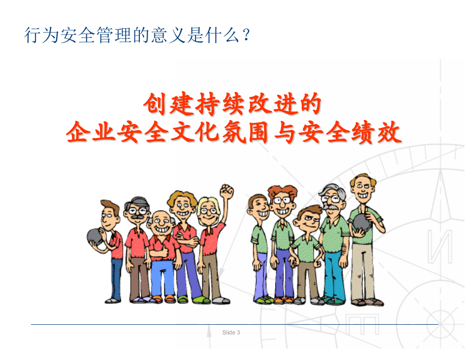 安全行为管理(BBS).ppt 第3页