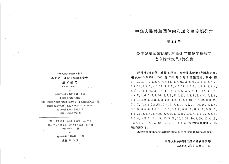 GB50484-2008 石油化工建设工程施工安全技术规范.pdf 第3页