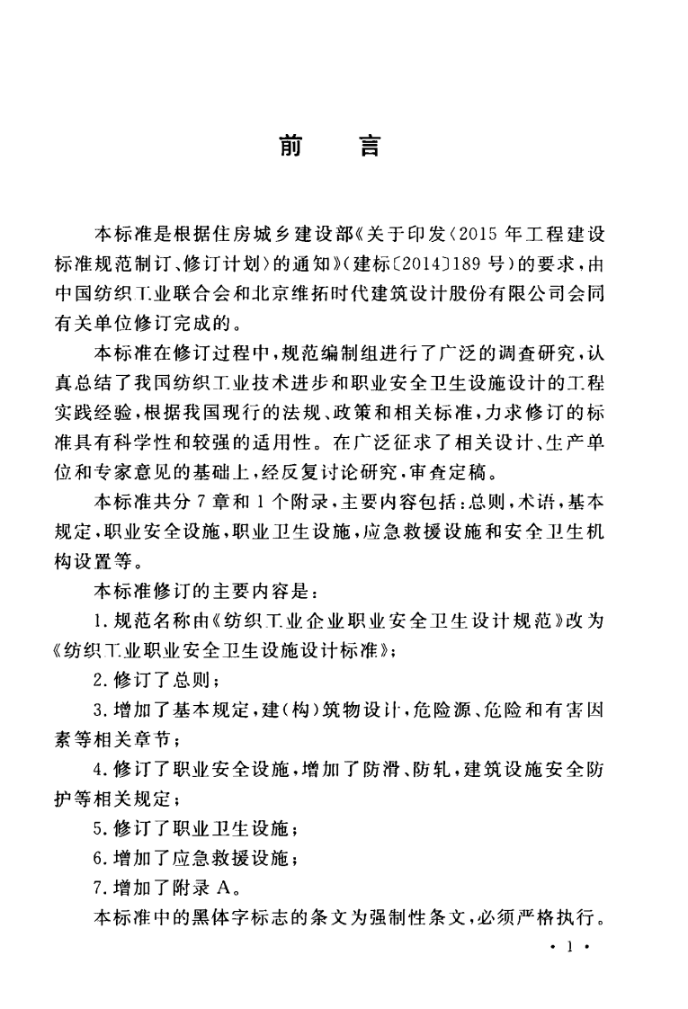 GB50477-2017 纺织工业职业安全卫生设施设计标准.pdf 第5页