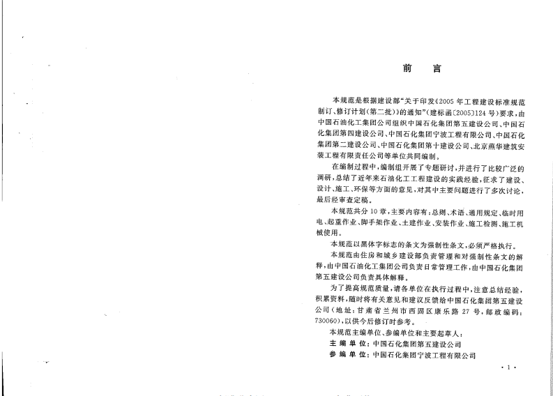 GB50484-2008 石油化工建设工程施工安全技术规范.pdf 第4页