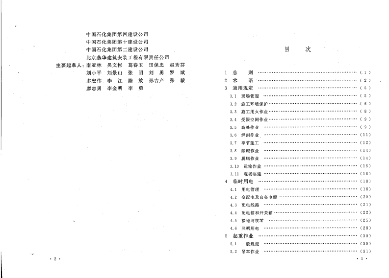 GB50484-2008 石油化工建设工程施工安全技术规范.pdf 第5页