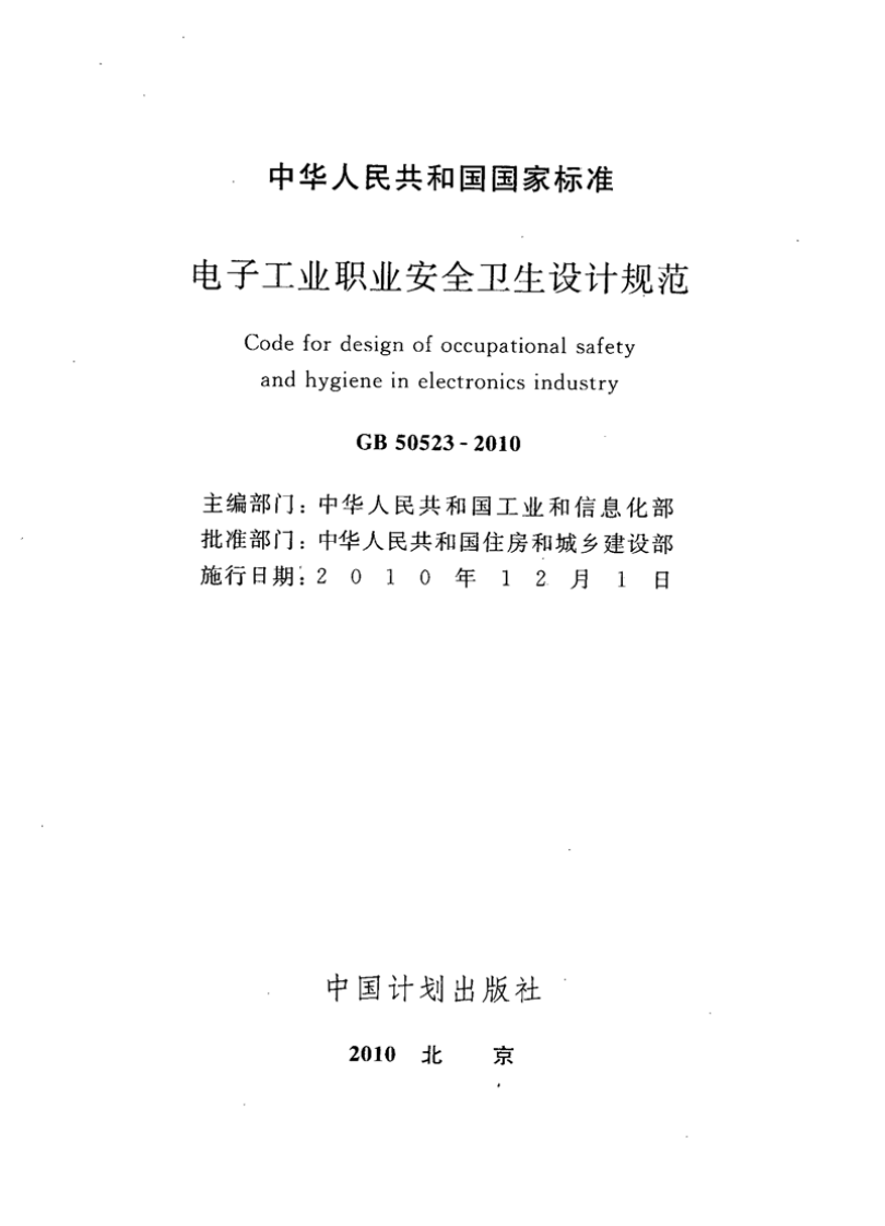 GB50523-2010 电子工业职业安全卫生设计规范.pdf 第2页