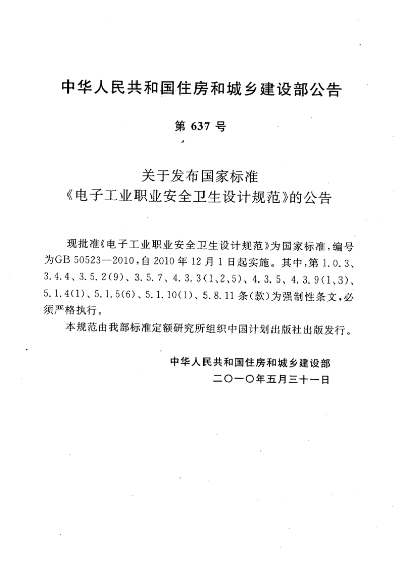GB50523-2010 电子工业职业安全卫生设计规范.pdf 第3页