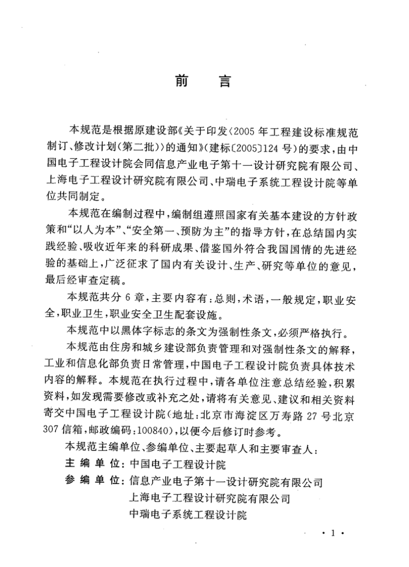 GB50523-2010 电子工业职业安全卫生设计规范.pdf 第4页
