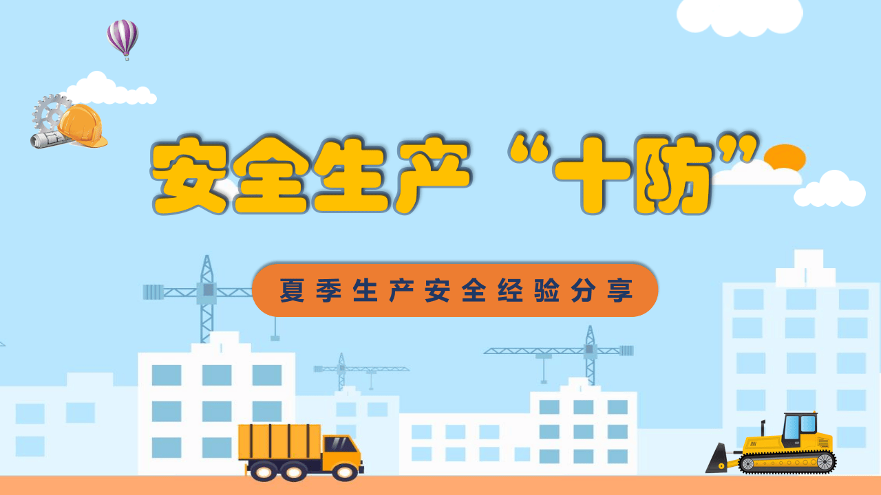 安全生产“十防”.pptx 第1页