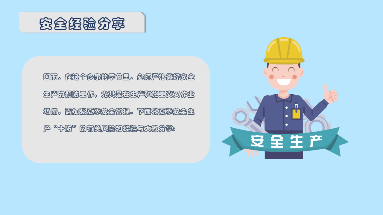 安全生产“十防”.pptx 第3页