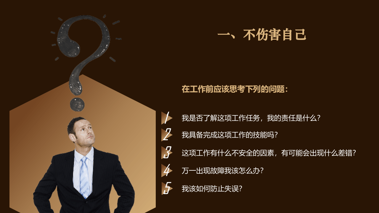 安全理念培训之四不伤害（32页）.pptx 第4页