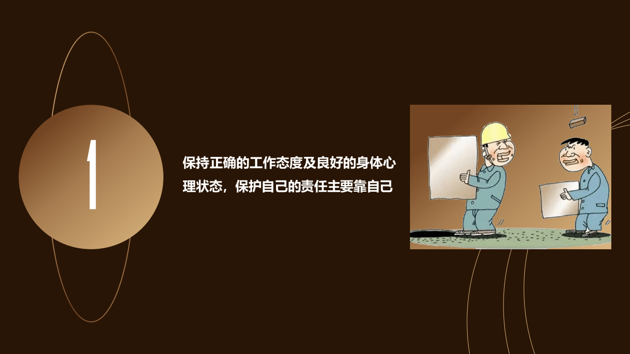安全理念培训之四不伤害（32页）.pptx 第5页