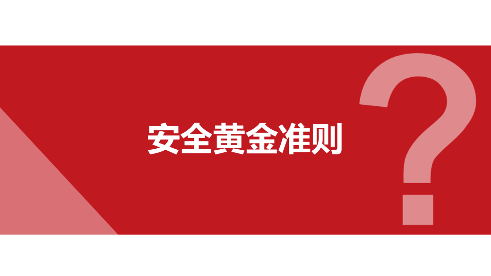 安全黄金准则.pptx 第1页