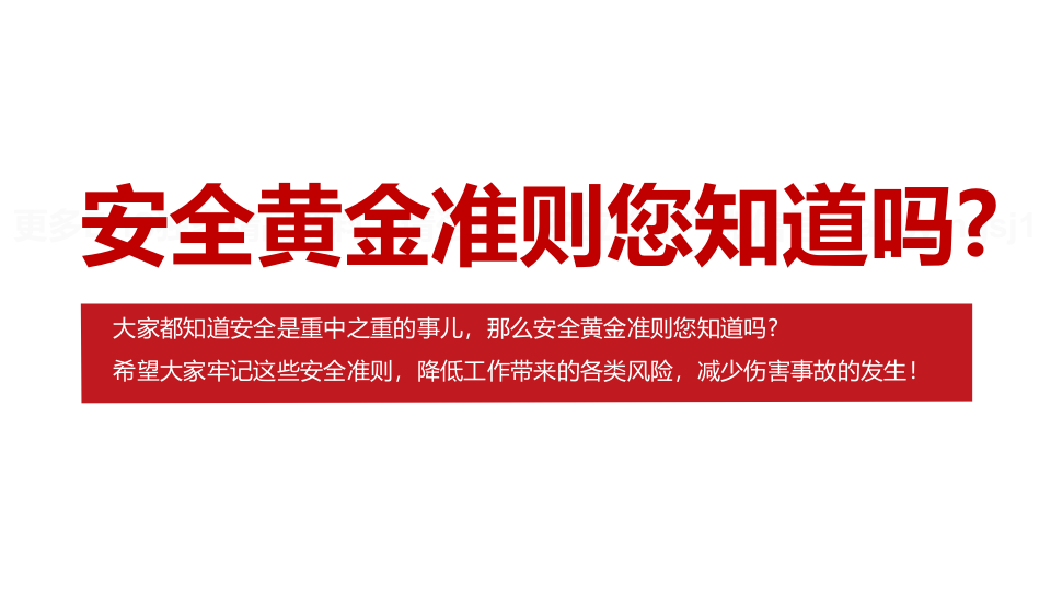 安全黄金准则.pptx 第2页