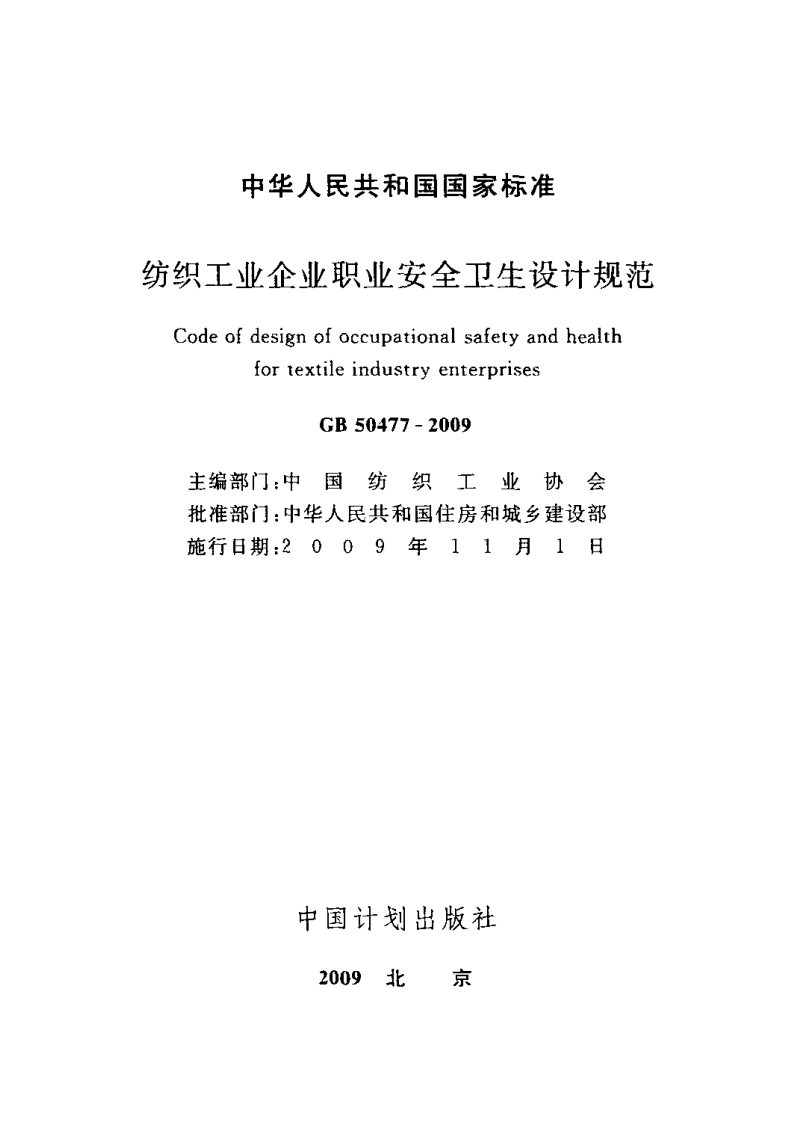 GB50477-2009 纺织工业企业职业安全卫生设计规范.pdf 第2页