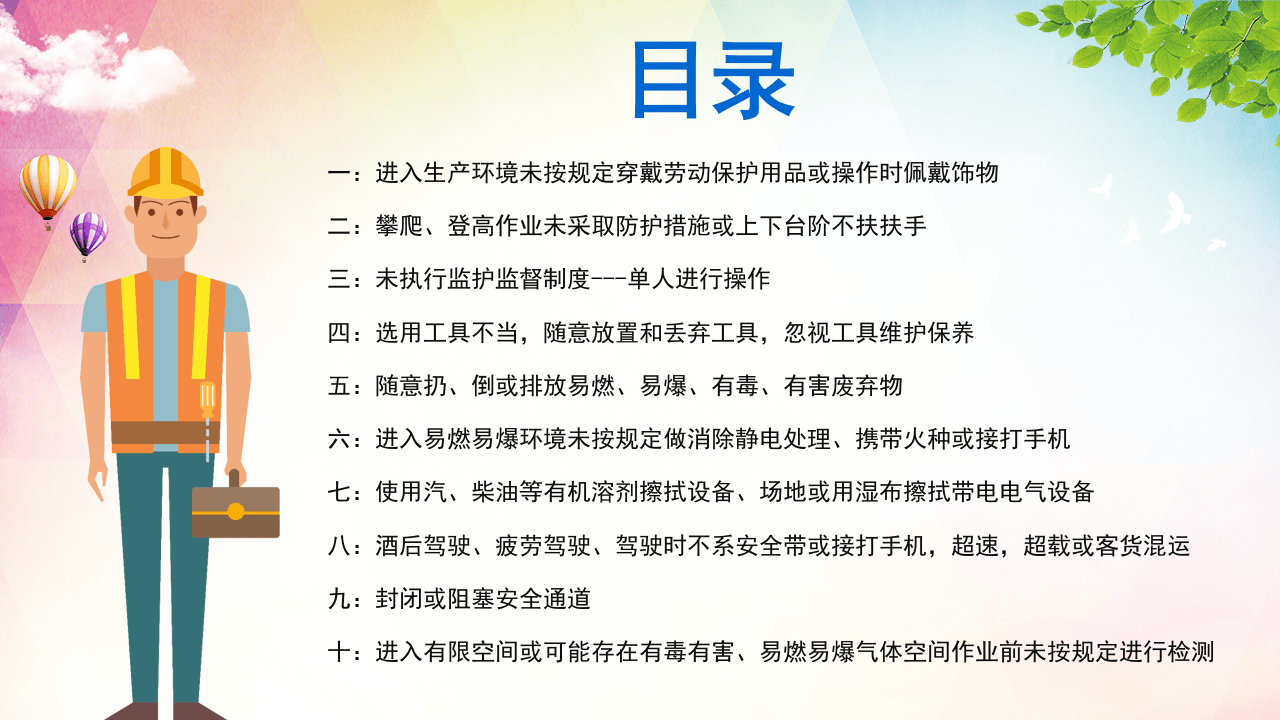 安全经验分享十大习惯性违章培训PPT模板.pptx 第2页