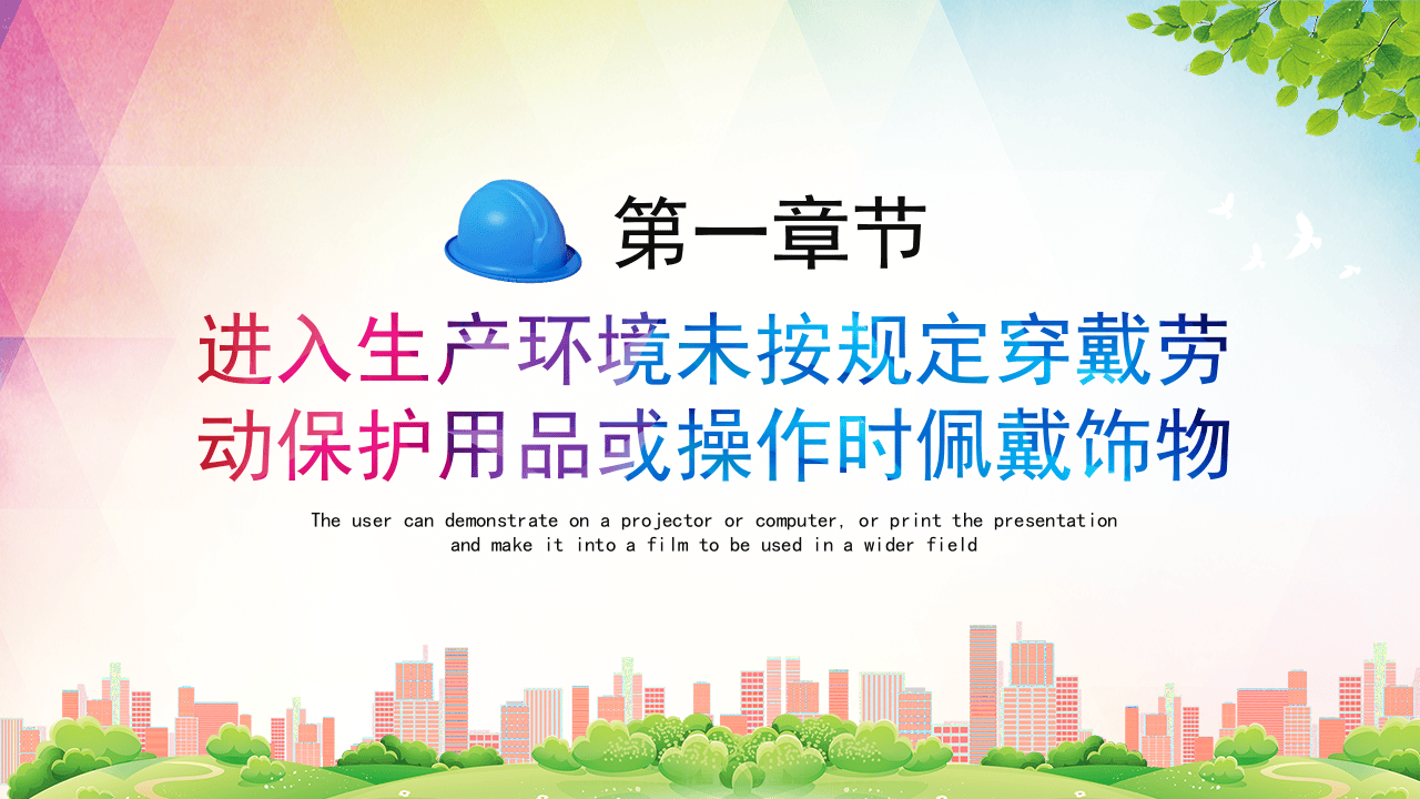 安全经验分享十大习惯性违章培训PPT模板.pptx 第3页