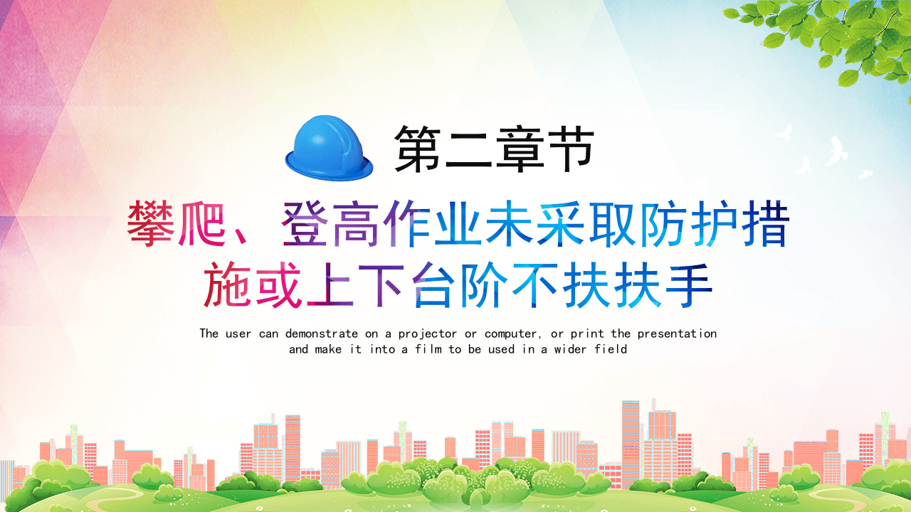 安全经验分享十大习惯性违章培训PPT模板.pptx 第5页