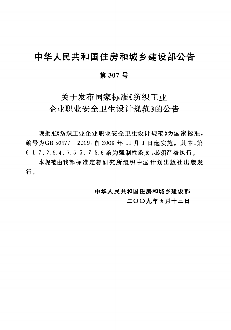 GB50477-2009 纺织工业企业职业安全卫生设计规范.pdf 第3页