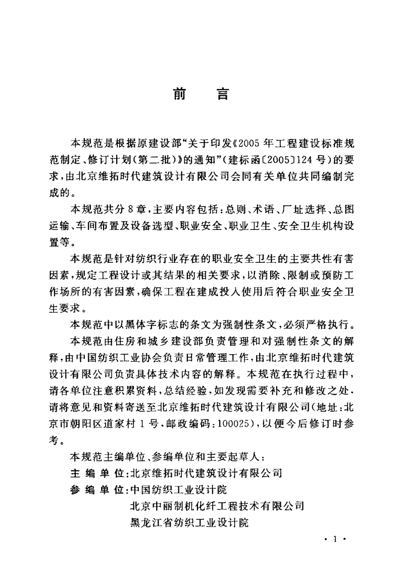 GB50477-2009 纺织工业企业职业安全卫生设计规范.pdf 第4页