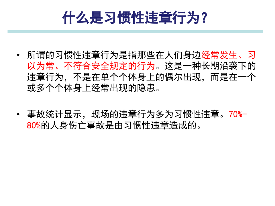 作业现场习惯性违章分析.ppt 第2页