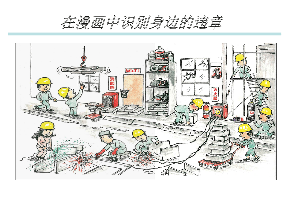 作业现场习惯性违章分析.ppt 第4页