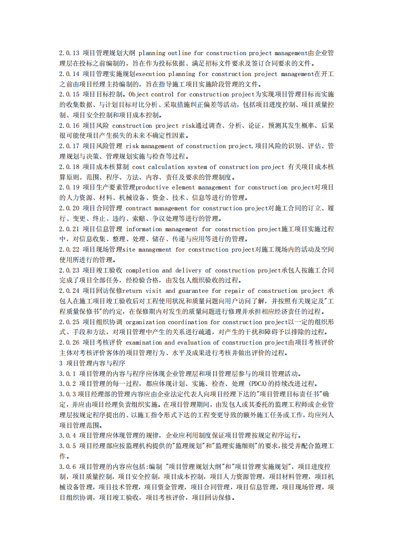 GB50216-2001 建设工程施工项目管理规范.pdf 第2页