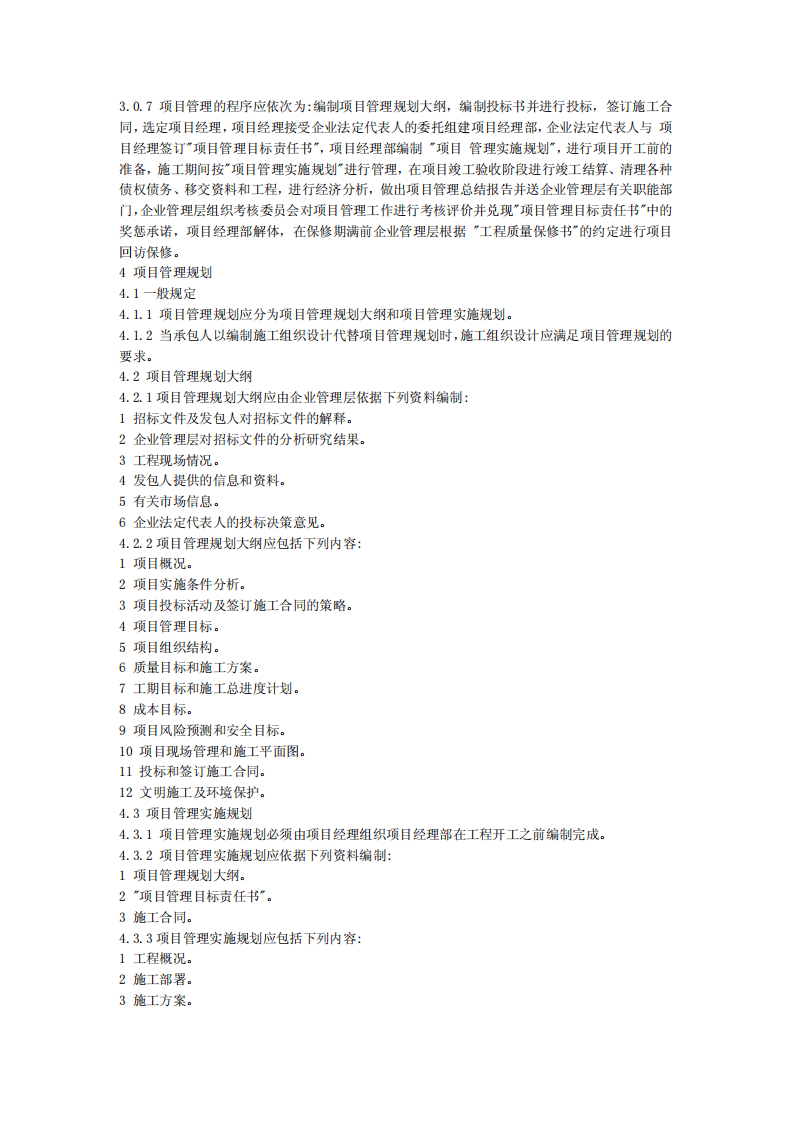 GB50216-2001 建设工程施工项目管理规范.pdf 第3页