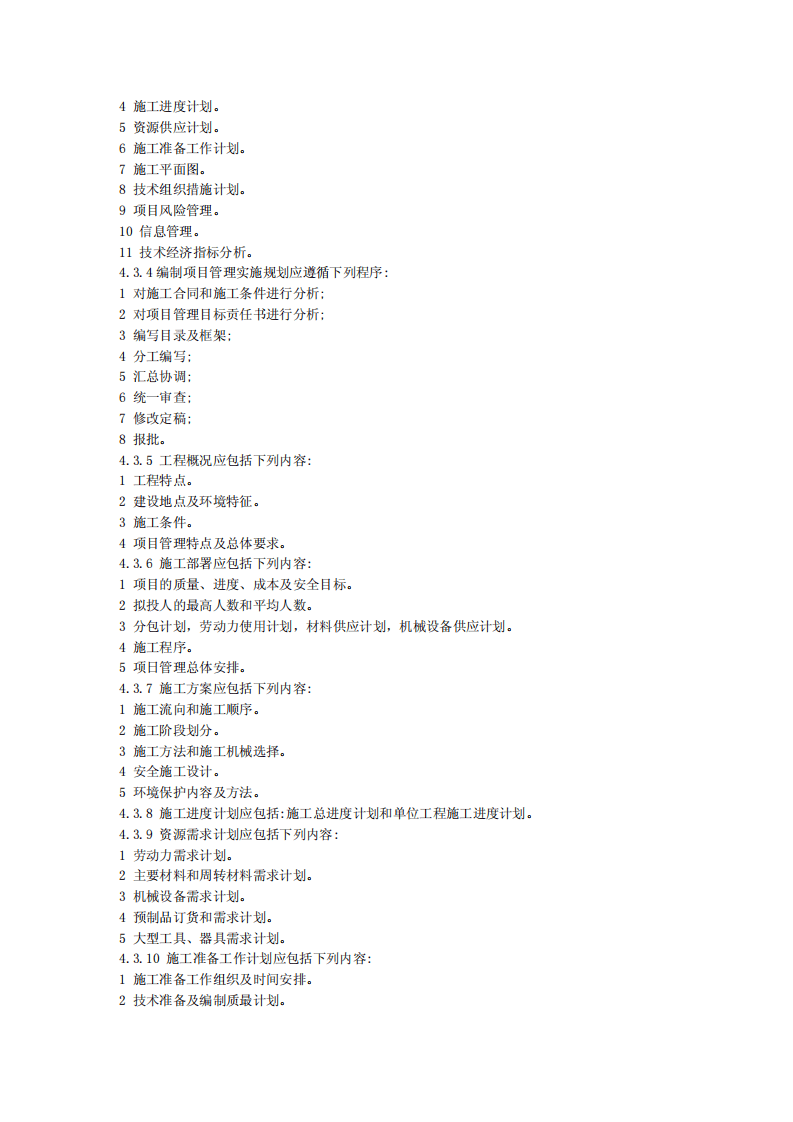 GB50216-2001 建设工程施工项目管理规范.pdf 第4页