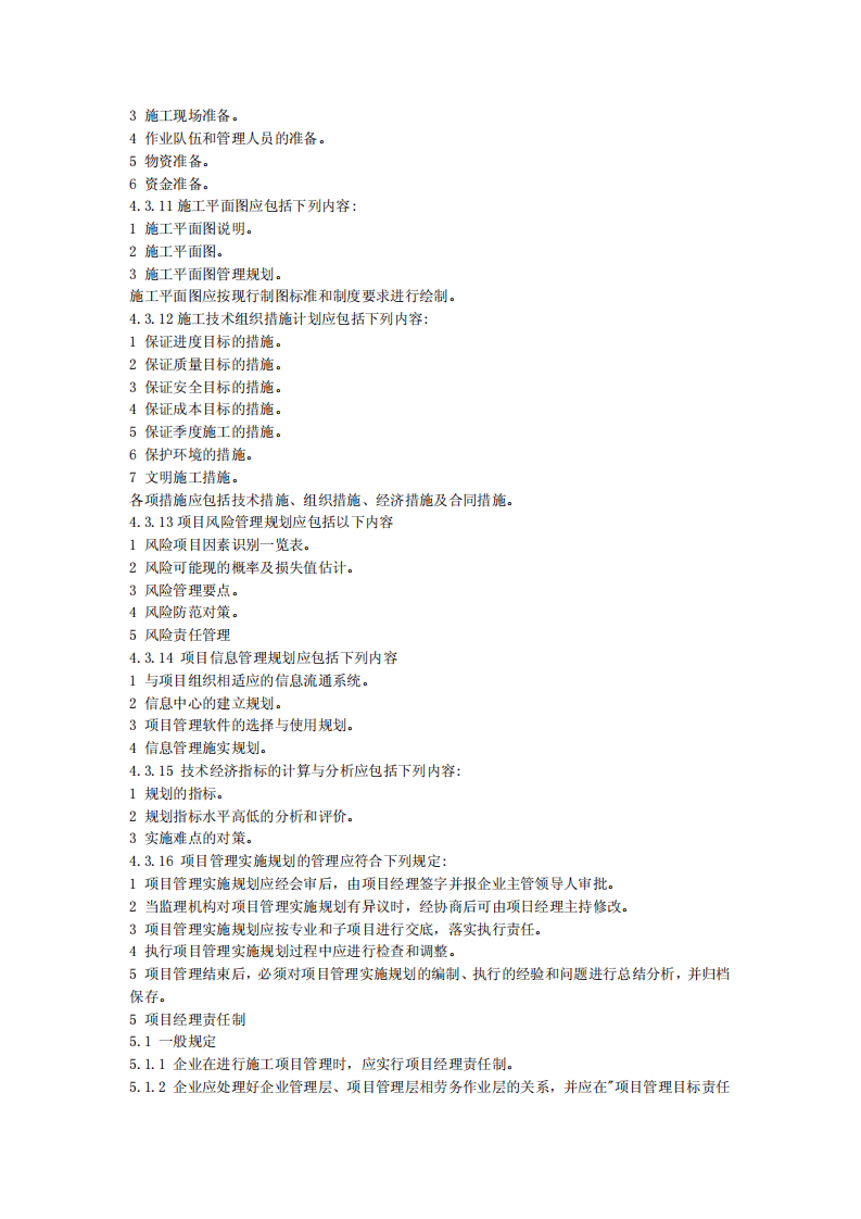 GB50216-2001 建设工程施工项目管理规范.pdf 第5页