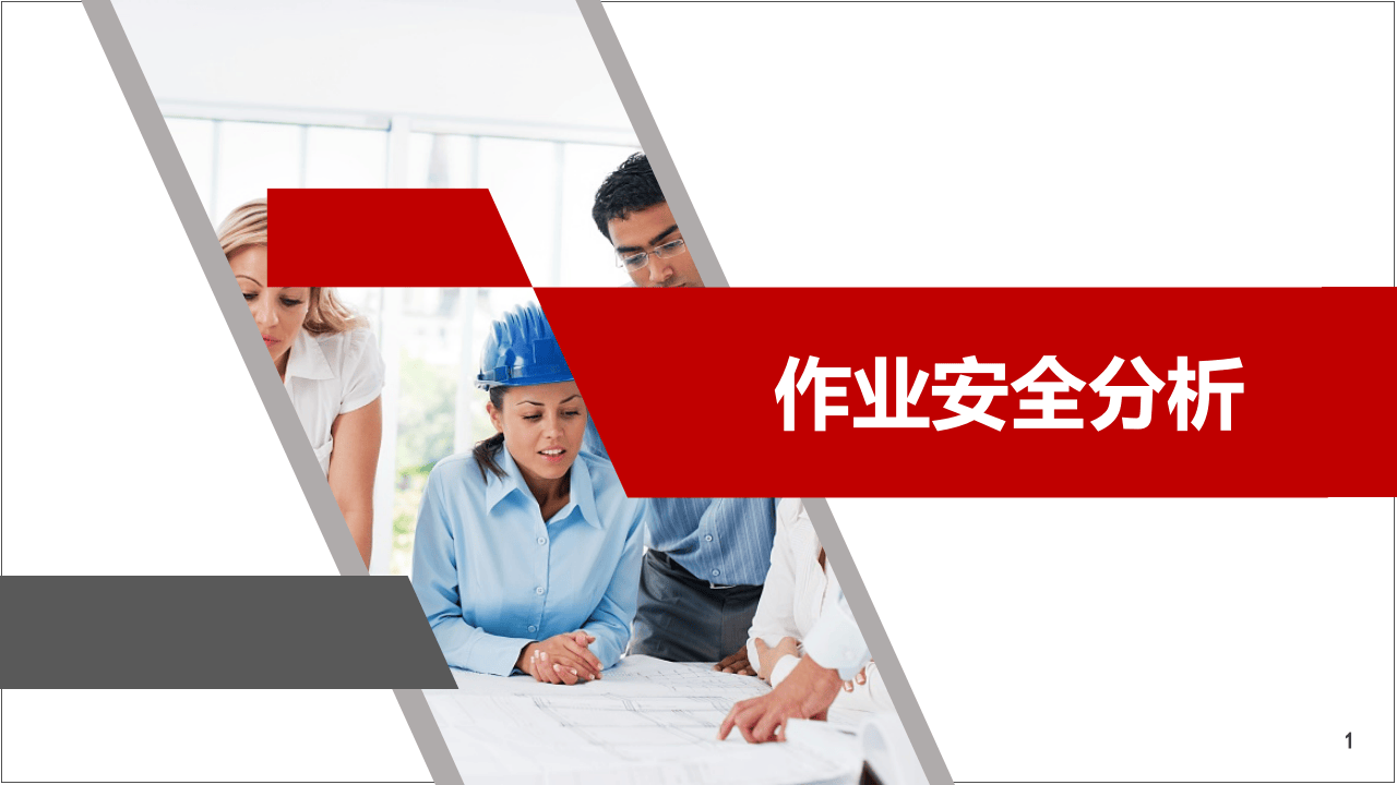 作业安全分析.pptx 第1页