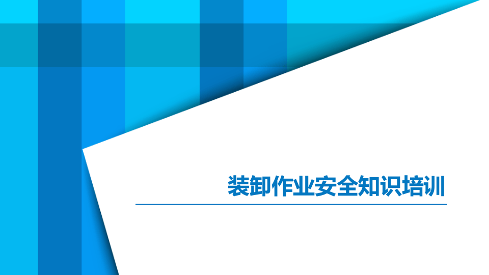 装卸作业安全知识培训.pptx 第1页