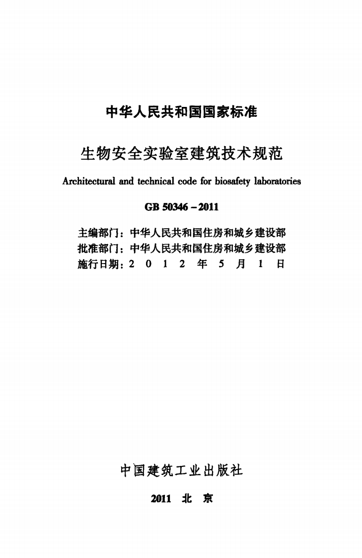 GB50346-2011 生物安全实验室建筑技术规范.pdf 第2页