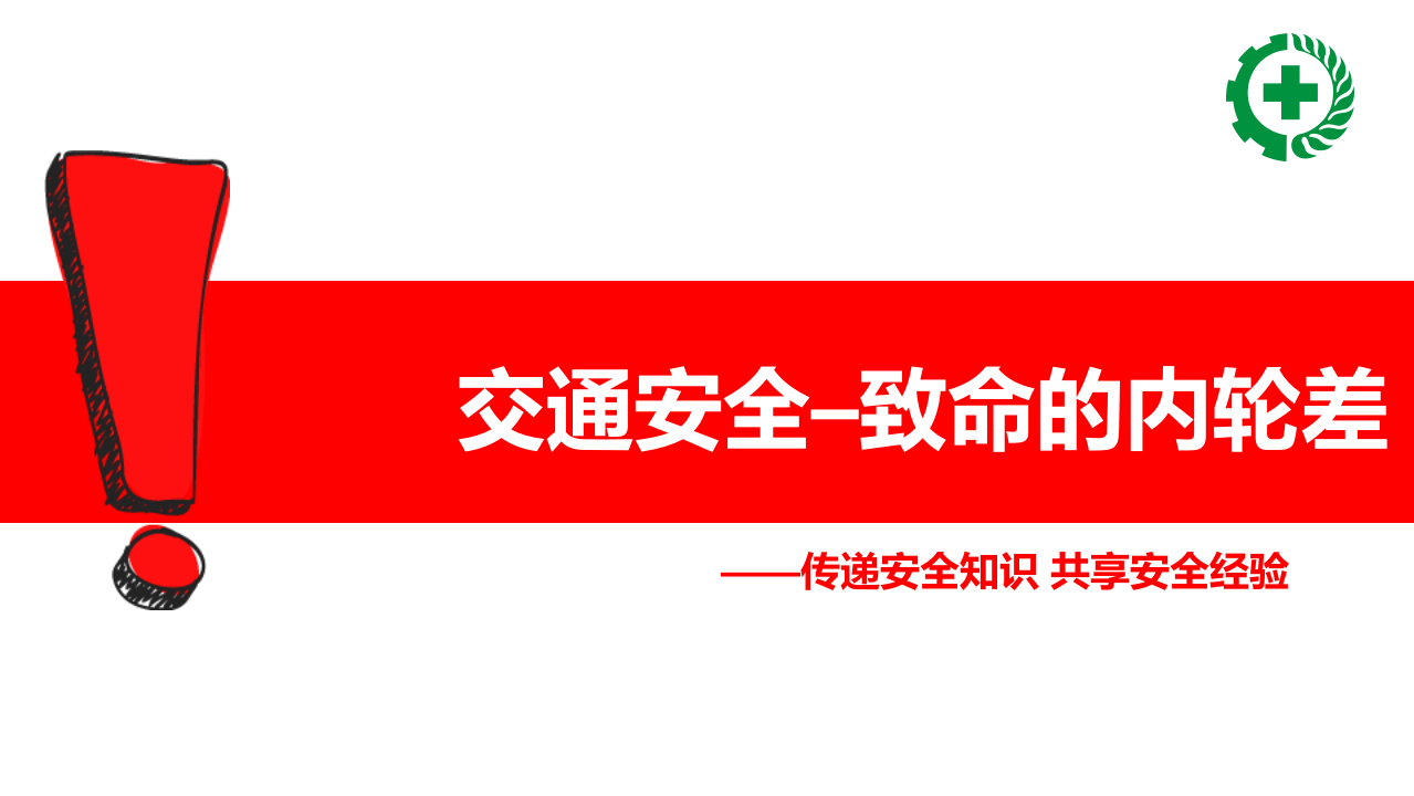 致命的内轮差.pptx 第1页
