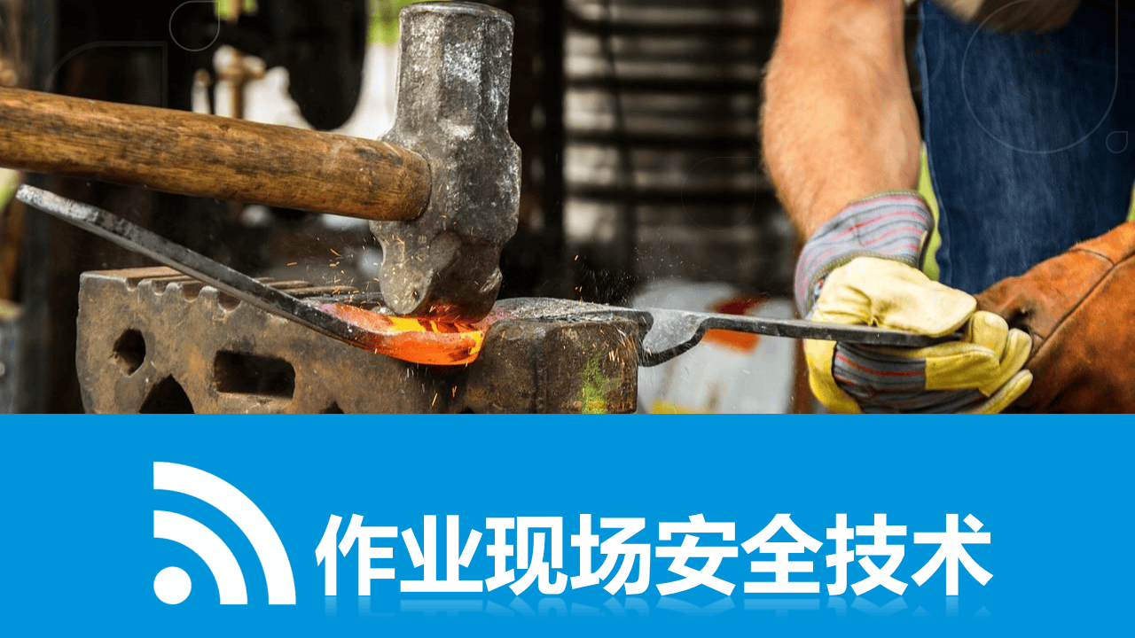 作业现场安全技术.pptx 第1页