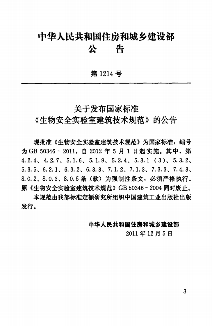 GB50346-2011 生物安全实验室建筑技术规范.pdf 第4页