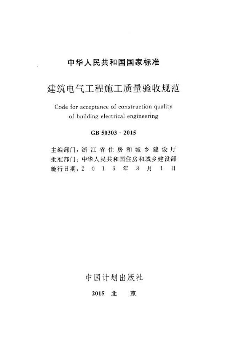 GB50303-2015 建筑电气工程施工质量验收规范.pdf 第2页
