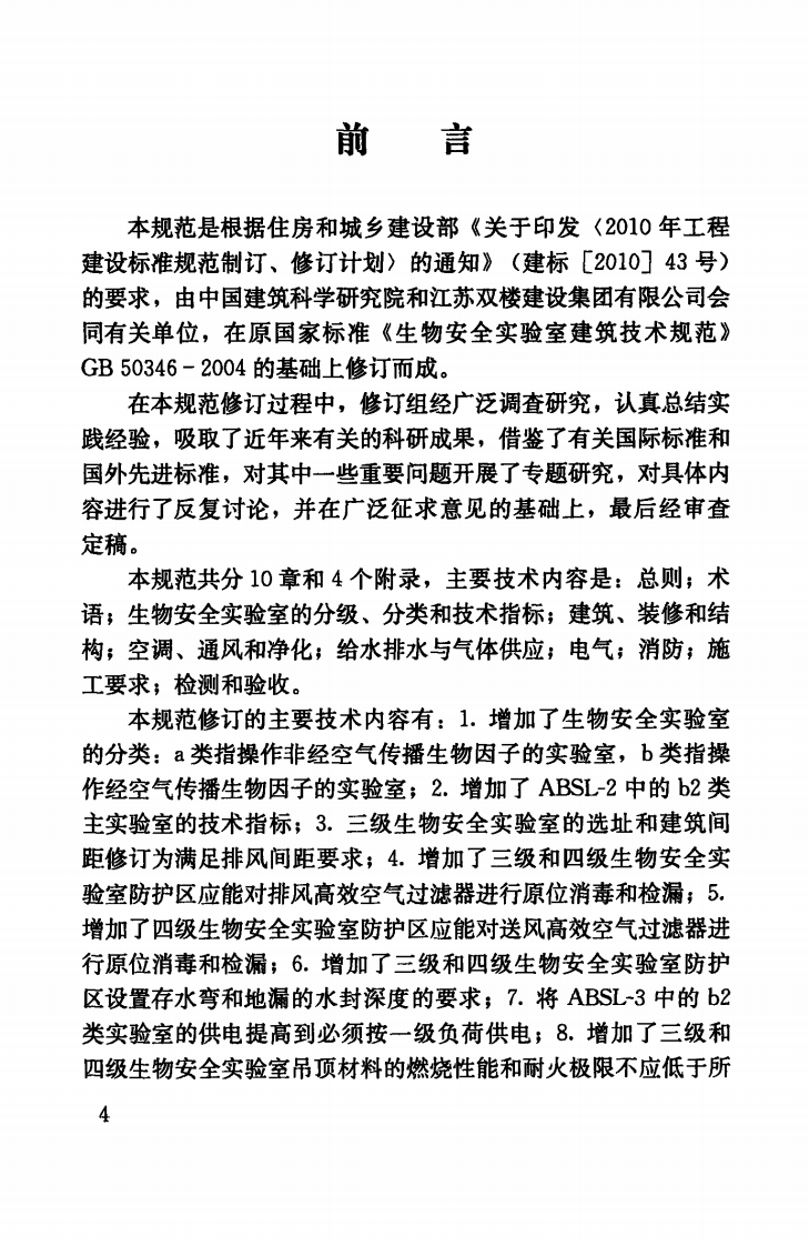 GB50346-2011 生物安全实验室建筑技术规范.pdf 第5页