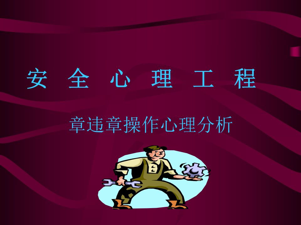 章违章操作心理分析.ppt 第1页