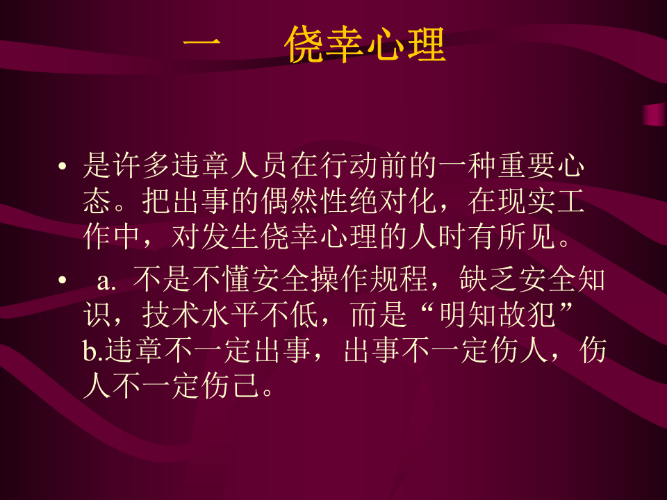 章违章操作心理分析.ppt 第2页