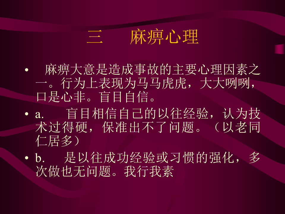 章违章操作心理分析.ppt 第5页