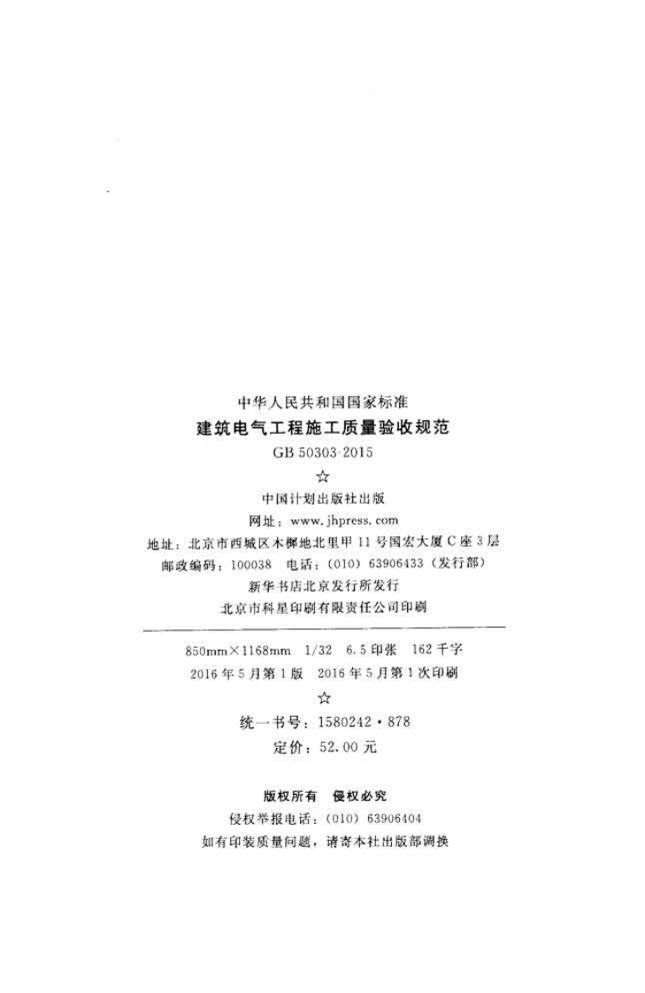 GB50303-2015 建筑电气工程施工质量验收规范.pdf 第3页
