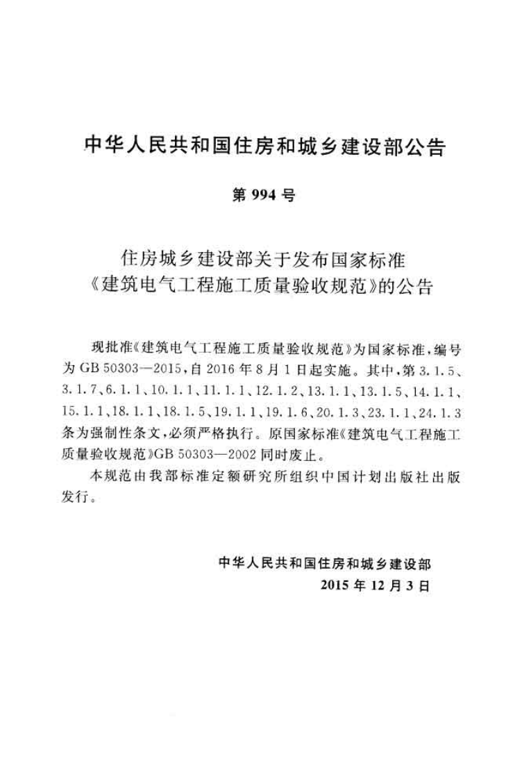 GB50303-2015 建筑电气工程施工质量验收规范.pdf 第4页